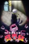 Nonton Film Let’s Go Kaiki-gumi (2026) Bioskop21
